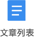 文章列表