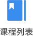 课程列表