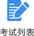 考试列表