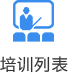 培训列表