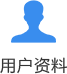 用户资料